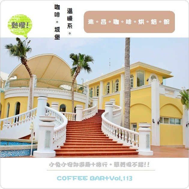 『彰化大村』進昌咖啡烘焙館，綠田中的溫暖系莊園～ @小兔小安*旅遊札記