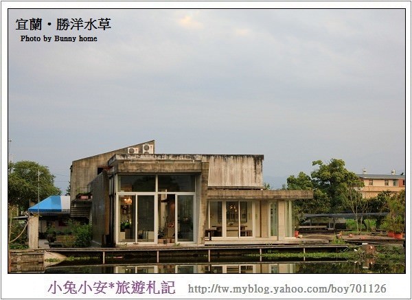 『宜蘭旅行』楊丞琳雨愛拍攝場景，勝洋水草。 @小兔小安*旅遊札記