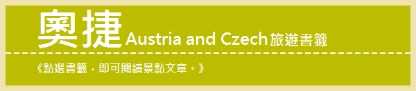 ◆奧捷蜜月PART1，旅遊景點書籤。 @小兔小安*旅遊札記