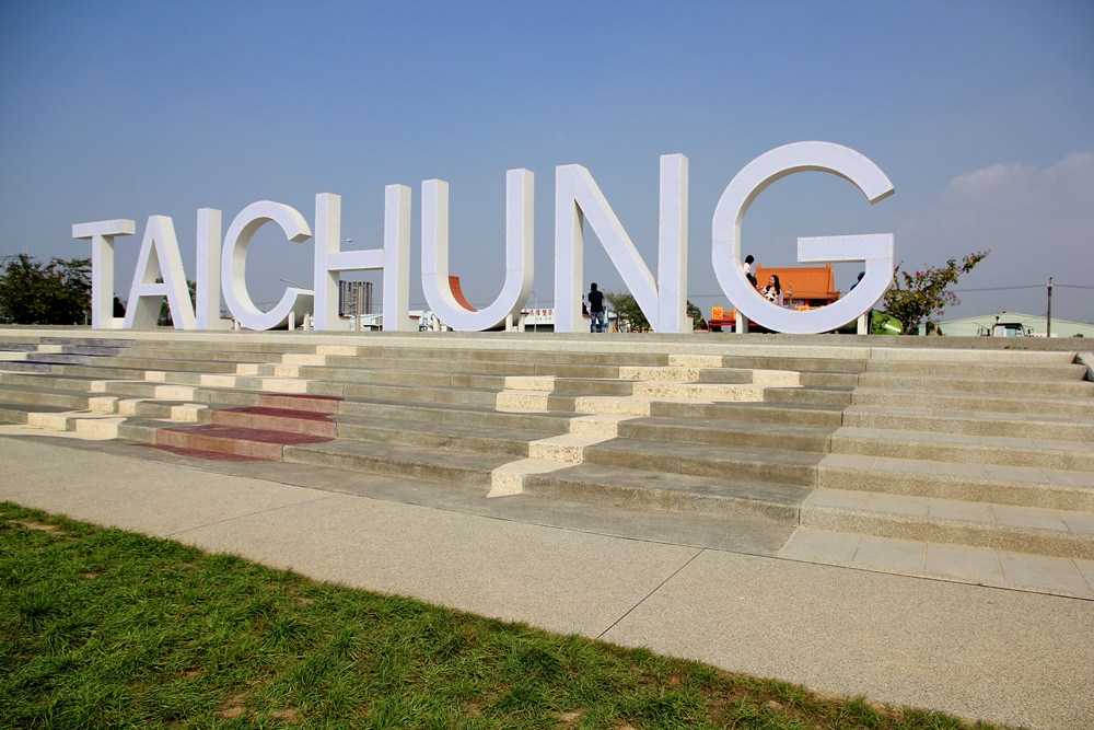 台中新景點 | 筏子溪迎賓水岸廊道，TAICHUNG巨大英文字最新打卡地標！
