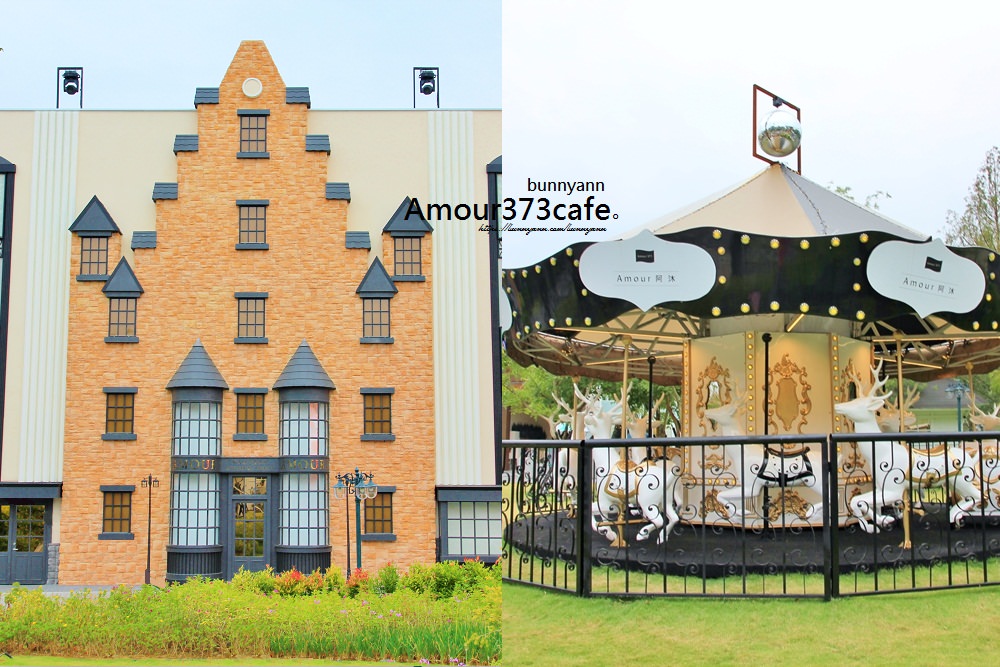 桃園新景點》Amour373cafe 阿沐咖啡，皇家旋轉木馬、大鑽石、英式紅磚城堡，唯美雜誌風好浪漫！