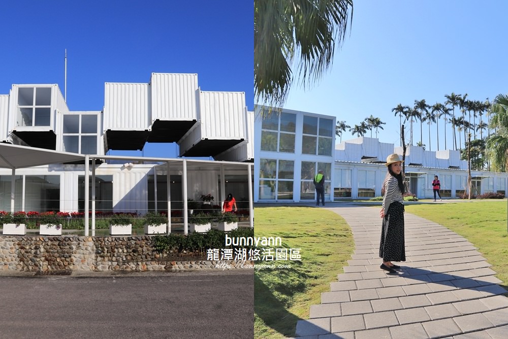 宜蘭景點》龍潭湖畔悠活園區，HoWine&Cafe純白貨櫃景觀咖啡，美麗湖光山色全都賞～