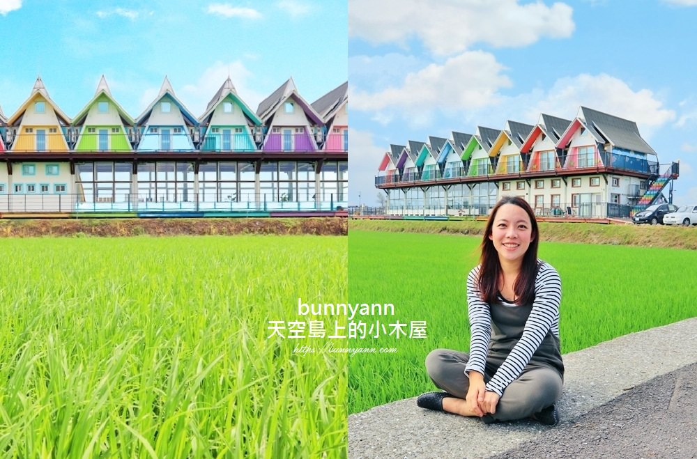宜蘭IG景點》天空島上的小木屋，美拍綠田中央的浪漫彩虹小屋～