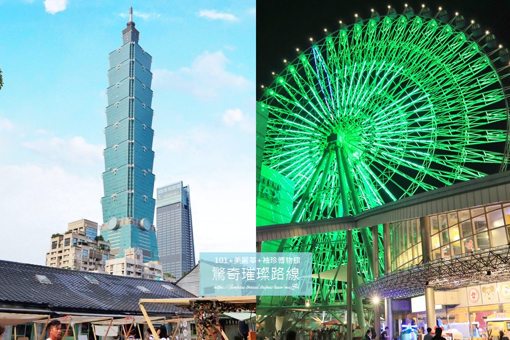 台北景點》台北城市一日遊驚奇璀璨路線！101觀景台+袖珍博物館+美麗華摩天輪賞夜景全都玩~