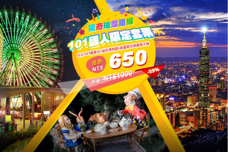 台北景點》台北城市一日遊驚奇璀璨路線！101觀景台+袖珍博物館+美麗華摩天輪賞夜景全都玩~