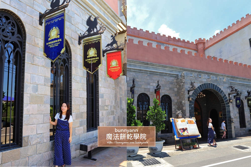 『彰化』台灣優格餅乾學院！線西鄉哈利波特魔法餅乾工廠～