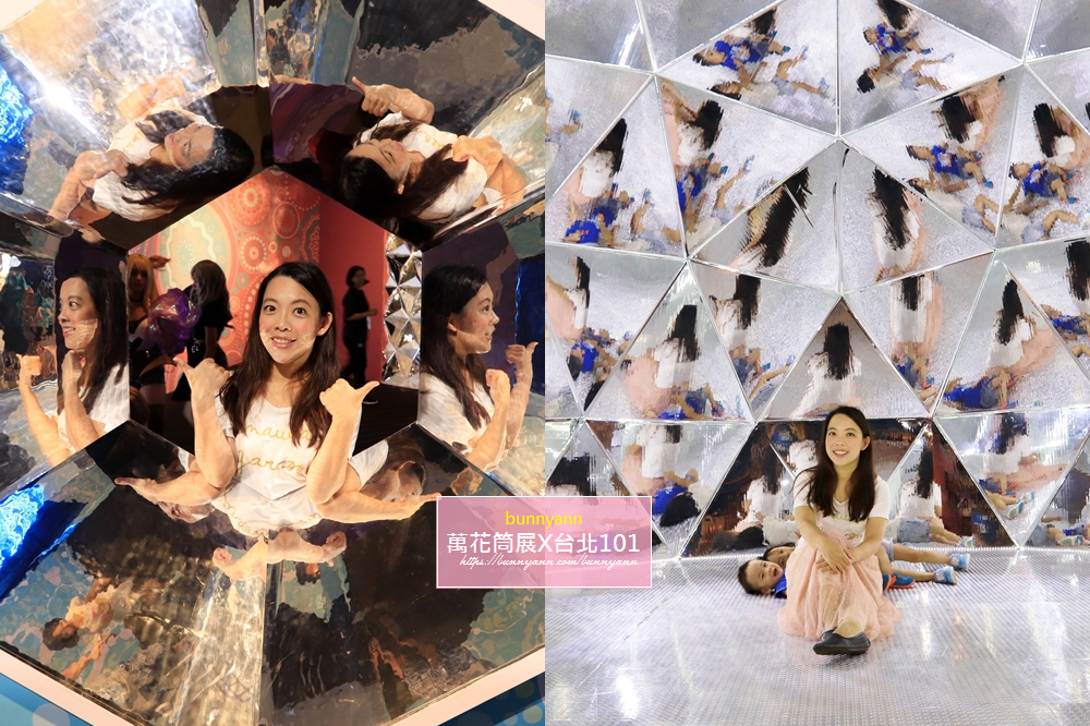 台北景點》今夏最美！幻‧彩‧影萬花筒特展，美拍夢幻鑽石屋、幻鏡花園，順遊台北101觀景台趣~