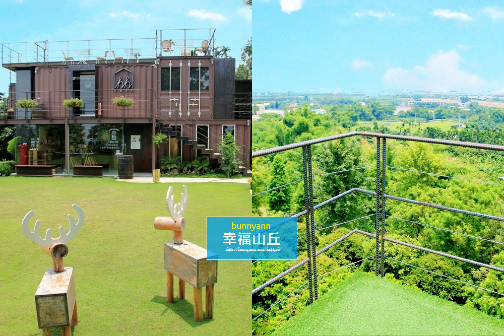 嘉義景點》幸福山丘happyhill，小山丘上的貨櫃屋，藍天下眺望嘉義美景～