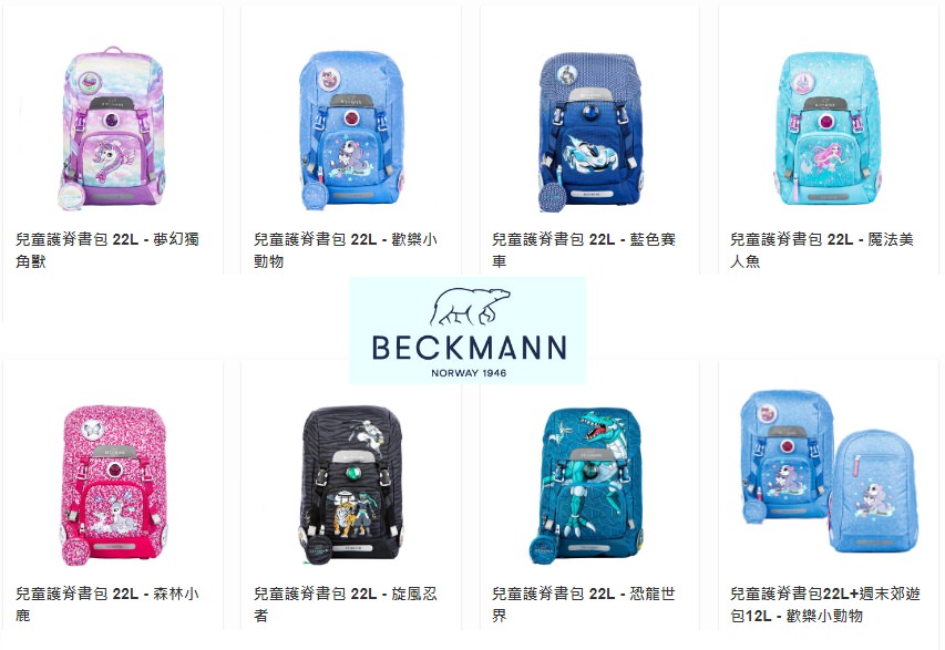 團購書包》挪威Beckmann兒童護脊書包，可愛獨角獸兒童書包、吸睛外型加上輕量與多功能窩心設計！父母必敗的國小生神物(已結團)