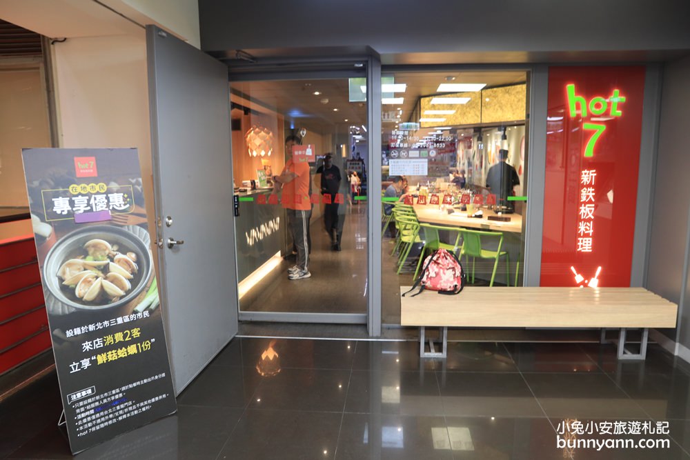 推薦餐廳》hot7 新鉄板料理(三重龍門店)，王品旗下平價鐵板燒，職人料理新鮮食材好味道~