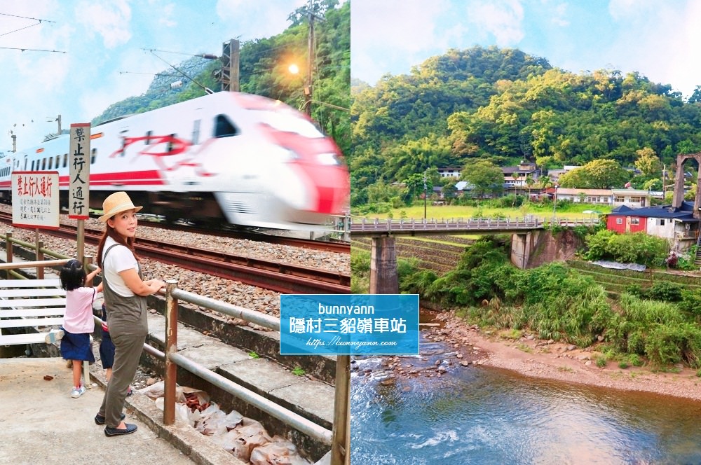 新北景點》三貂嶺火車站，只有火車能到達的秘境隱村，漫步小村時間彷彿暫停~