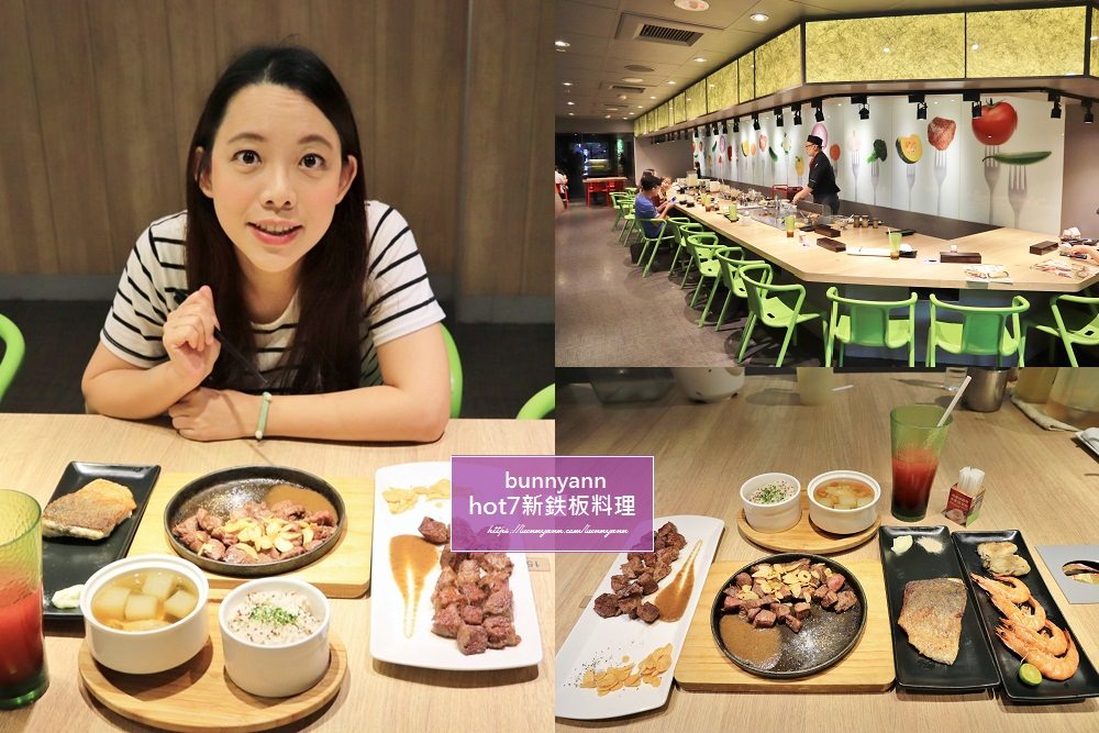 推薦餐廳》hot7 新鉄板料理(三重龍門店)，王品旗下平價鐵板燒，職人料理新鮮食材好味道~