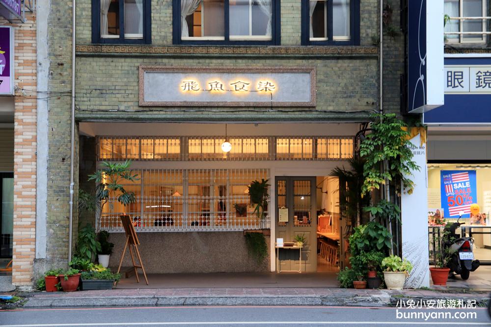 宜蘭景點》飛魚食染日系老宅，隱藏版京都白玉豆花，媽媽味手工刈包~