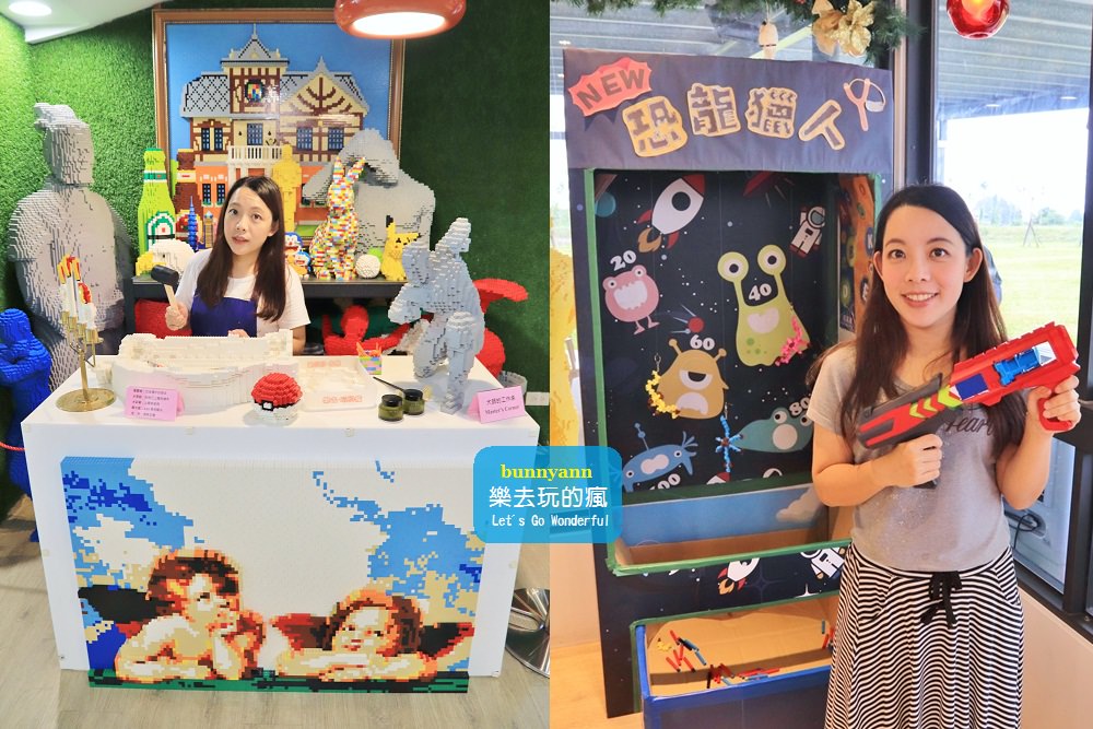 宜蘭新景點》樂去。玩的瘋，樂高漂漂池、水晶樂高體驗超有趣，美拍樂高大師的秘密基地！ @小兔小安*旅遊札記
