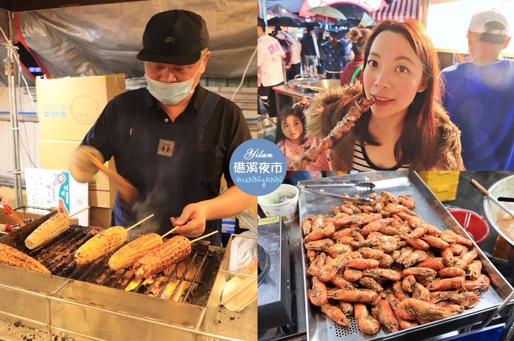 宜蘭新景點》礁溪新夜市開張了！最新觀光夜市熱鬧登場，美食娛樂全都有～