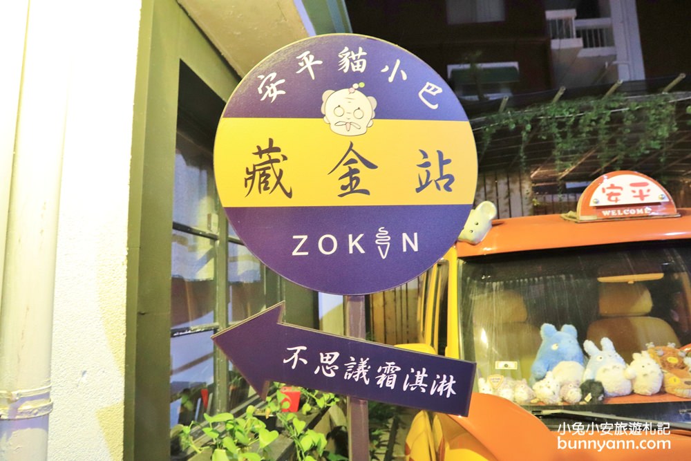 台南景點》藏金安平貓小巴，跟巨大龍貓公仔一起吃金箔雙淇淋！