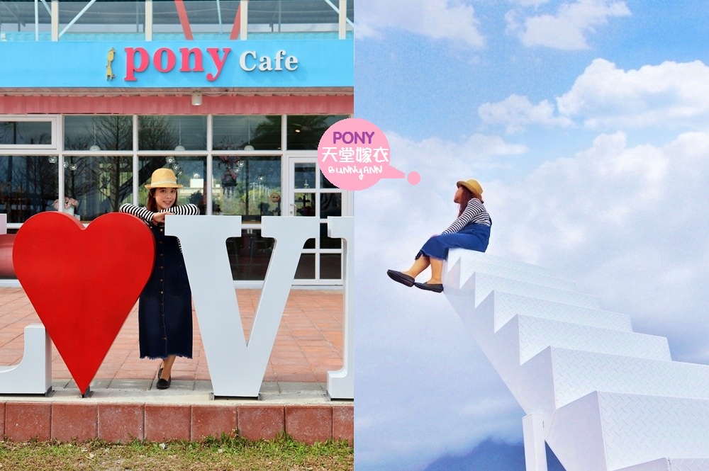 花蓮Pony cafe咖啡廳，天空階梯、餵小兔白跟小馬，騎沙灘車