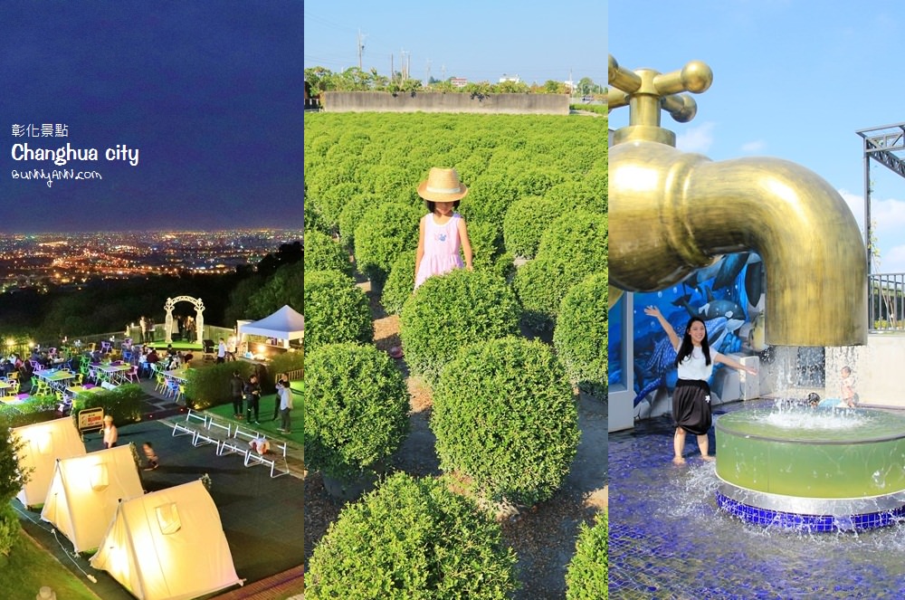 彰化》改變你對彰化印象！7個正夯旅遊景點來了，侏儸紀公園、拿冠軍帽、夢幻莊園、賞百萬夜景超浪漫～ @小兔小安*旅遊札記