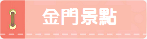 金門景點》清金門鎮總兵署，衙門問案場景重現，神祕地牢好可怕