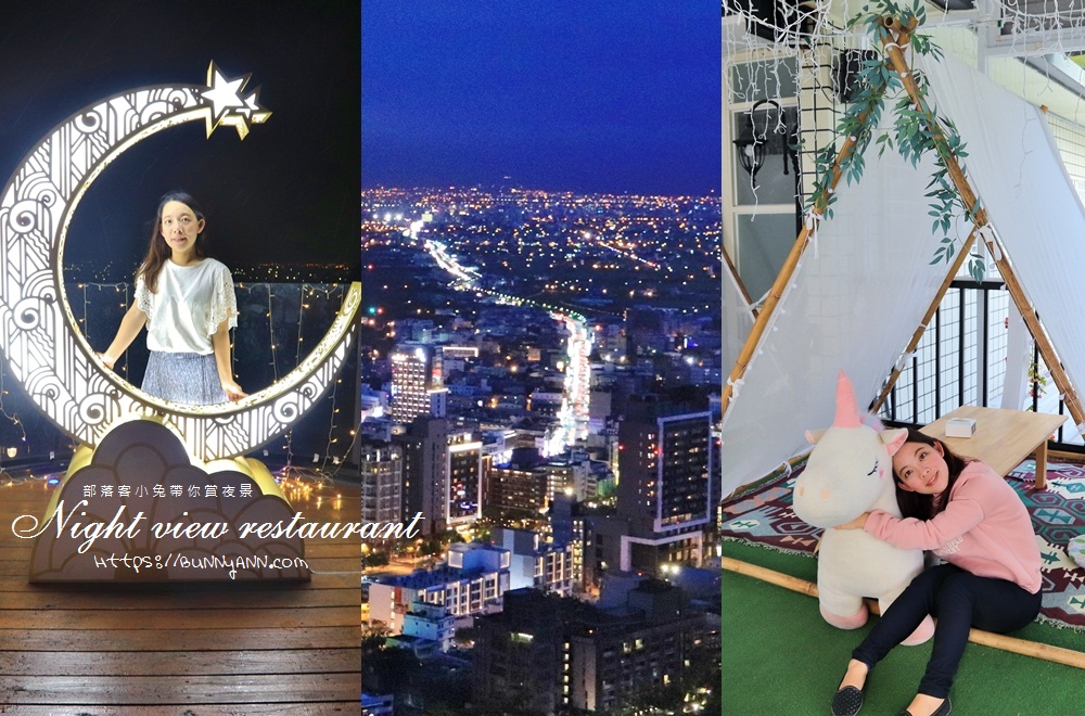 全台》夜間限定！全台8間夜景餐廳，百萬城市夜景陪你喝咖啡，約會守則必登記！ @小兔小安*旅遊札記