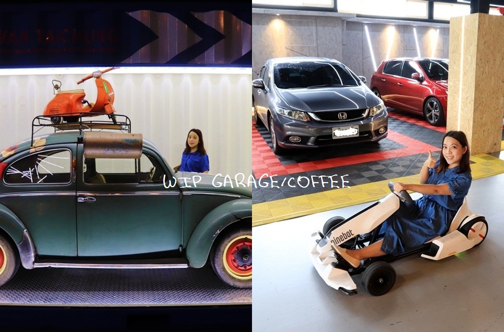 台中》一定要去！WIP GARAGE/COFFEE，F1電動車、親子遊戲室隨你玩，車聚好地方！
