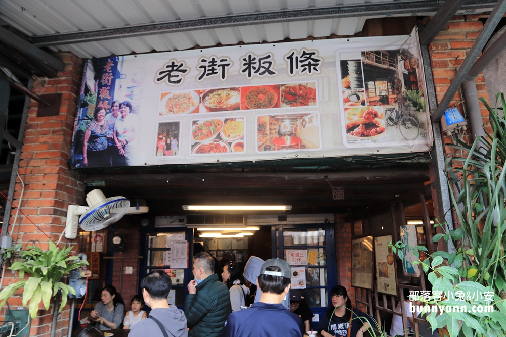 北埔景點｜老街粄條