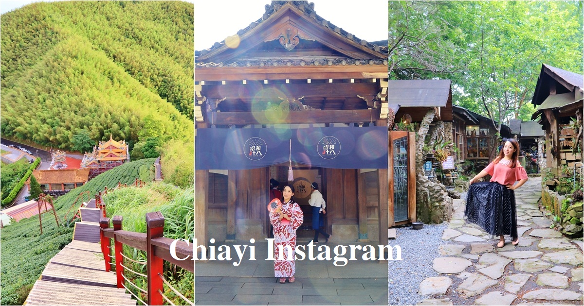 嘉義》除了阿里山！嘉義IG景點也超夯，10處景點大公開，浪漫、童心、文藝、療癒系，怎樣玩都OK！