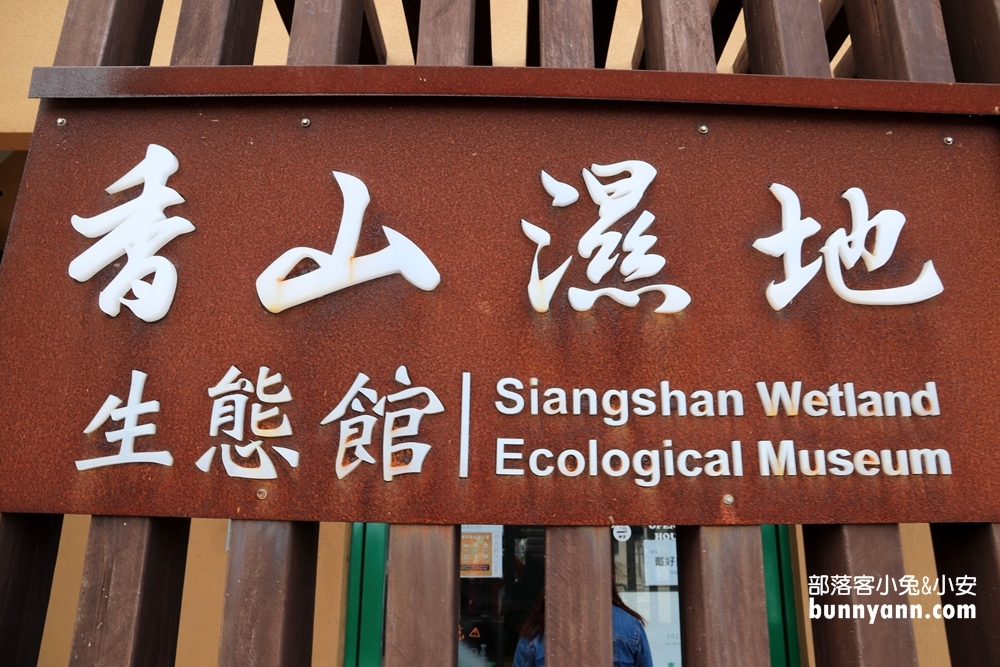 香山濕地賞蟹步道，生態館免費逛，美麗濕地超好拍
