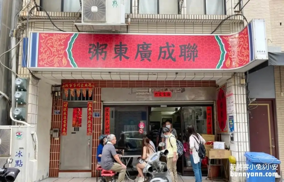 聯成廣東粥