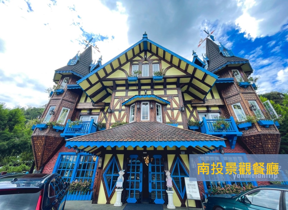 南投景觀餐廳