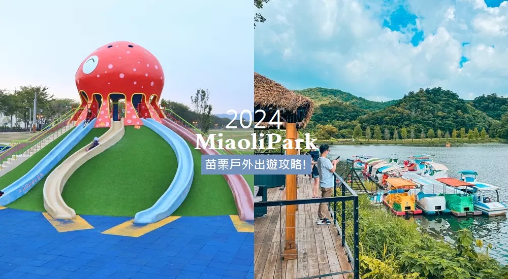 2024苗栗特色公園，推薦十個溜小孩與戶外放風好地點 @小兔小安*旅遊札記