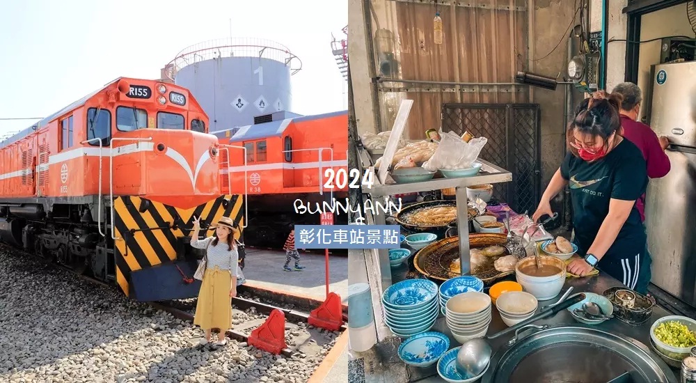 【彰化火車站景點】推薦彰化火車站附近景點與美食攻略 【彰化火車站景點】推薦彰化火車站附近景點與美食攻略