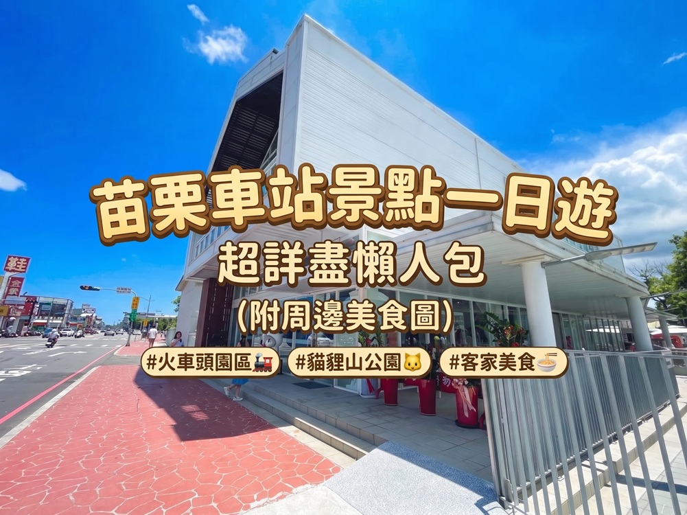 苗栗火車站景點與美食懶人包