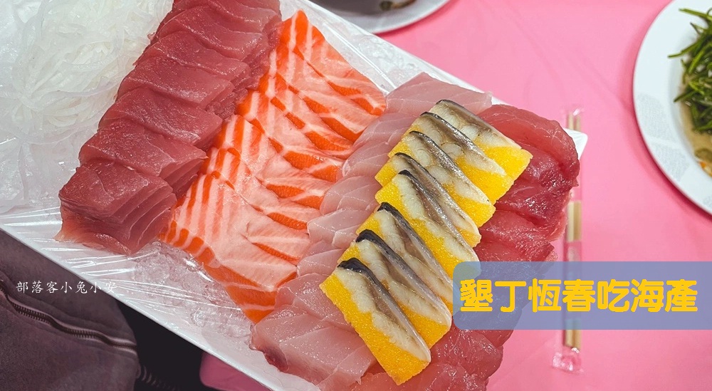 【墾丁海產店推薦】後壁湖觀光客必吃海鮮餐廳與生魚片 @小兔小安*旅遊札記