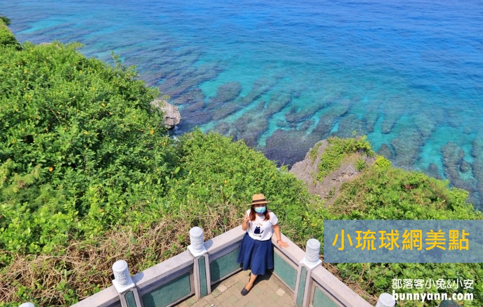 2025【小琉球網美景點】TOP8個最夯IG打卡地點介紹!! @小兔小安*旅遊札記