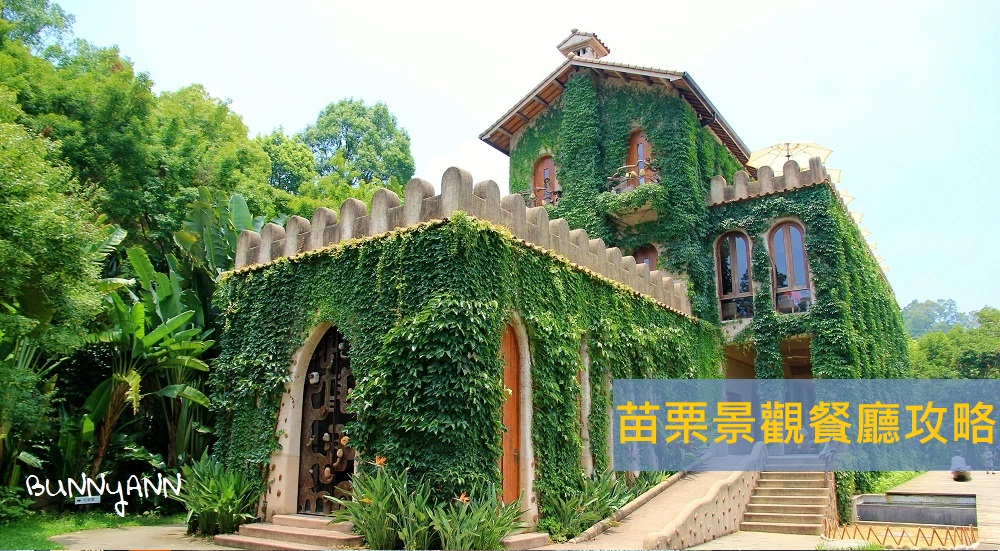苗栗景觀餐廳