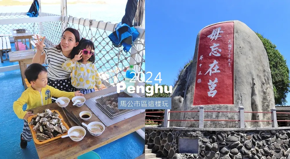 2024【馬公景點】推薦馬公市區一日遊吃美食附近景點安排!! @小兔小安*旅遊札記