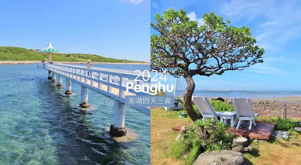 2024【澎湖四天三夜】推薦路線，澎湖四日遊自由行這樣安排!