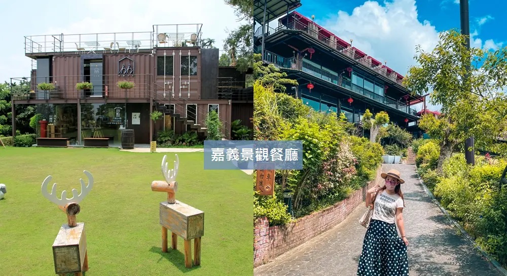 嘉義景觀餐廳