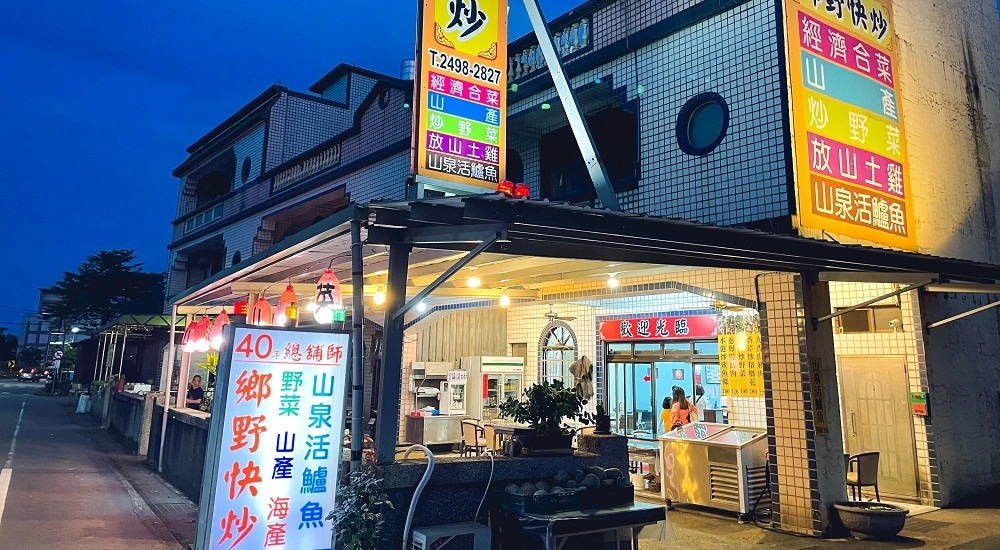 鄉野快炒