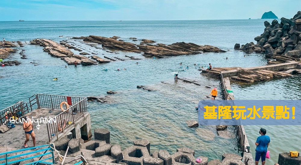 基隆玩水景點