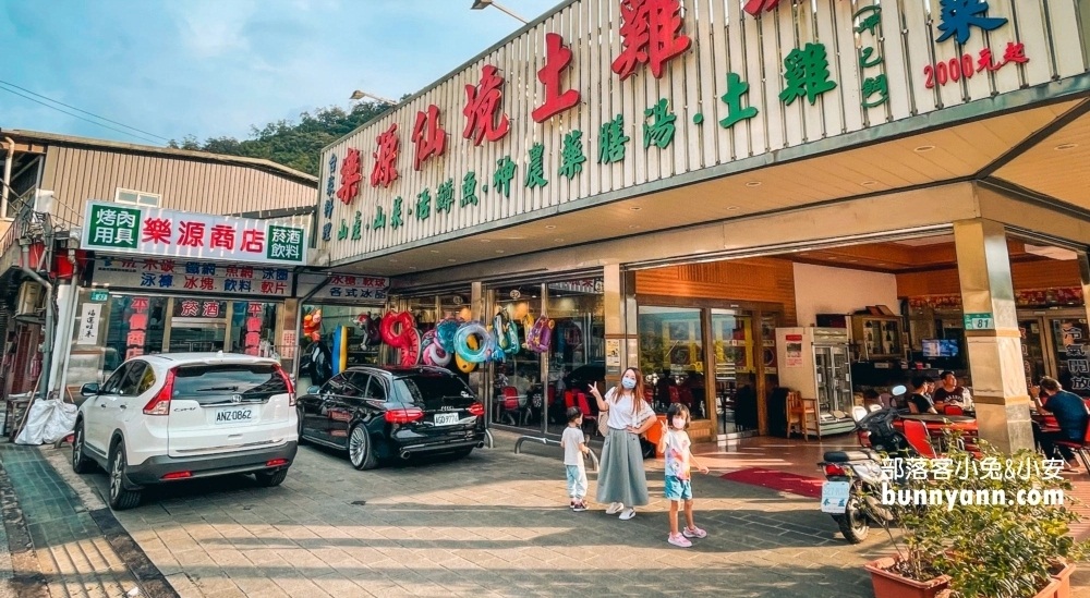三峽樂源仙境土雞城