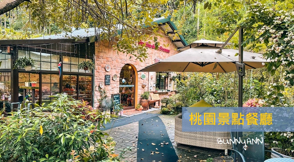 桃園景觀餐廳