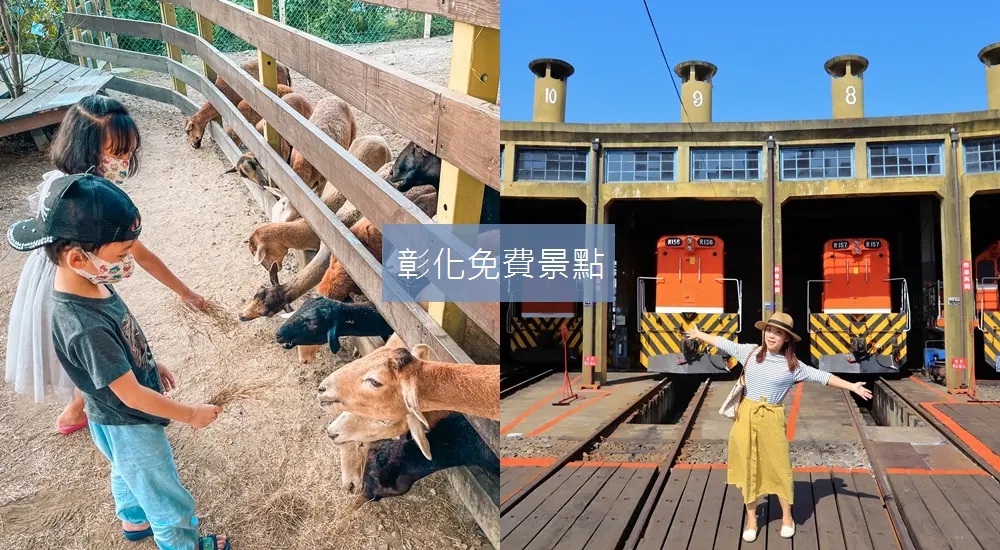 直接推薦【彰化免費景點】15個約會散步和親子郊遊清單 @小兔小安*旅遊札記