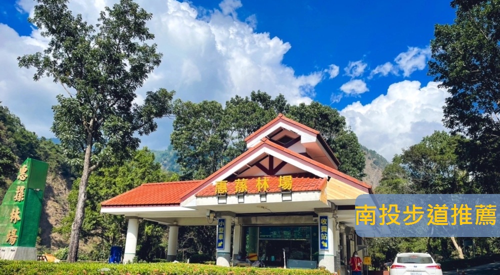 【南投步道推薦】16個登山步道與森林景點走走好去處分享 @小兔小安*旅遊札記