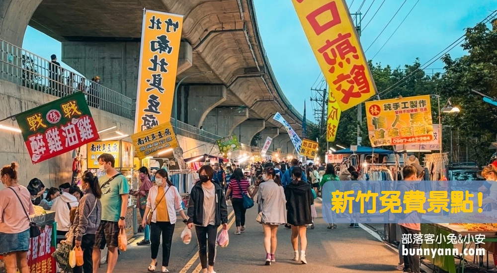2025【新竹免費景點】推薦20個免花錢&#038;免門票去處，親子網美都能安排 @小兔小安*旅遊札記