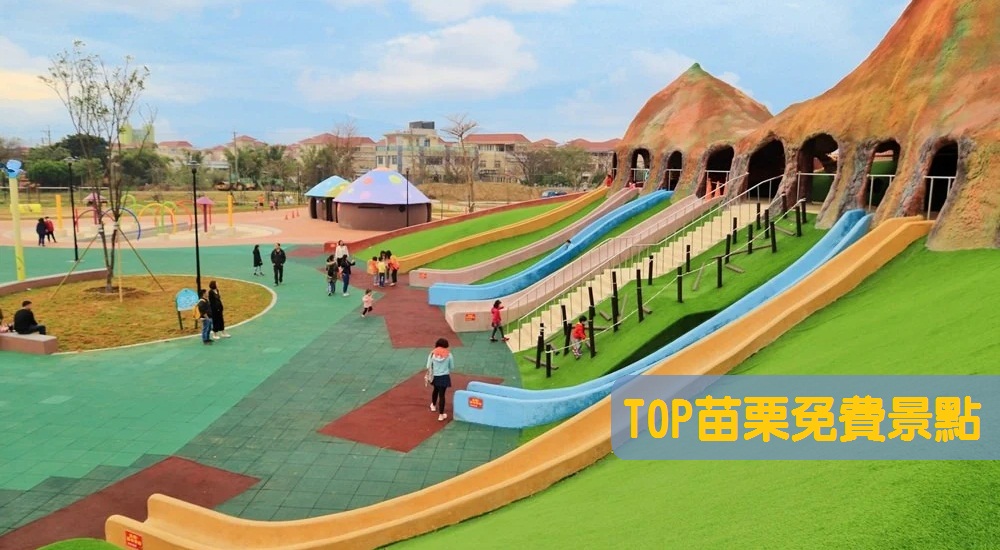 【苗栗免費景點】推薦15個不用錢景點，免門票永遠最好玩