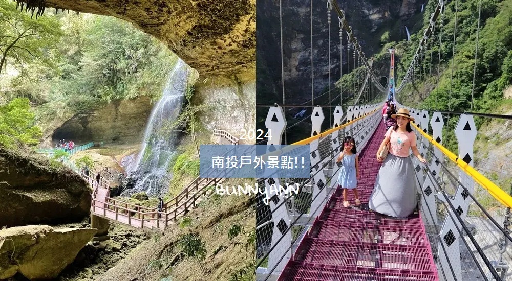 2024【南投戶外景點】推薦熱門16處戶外約會踏青地點 @小兔小安*旅遊札記