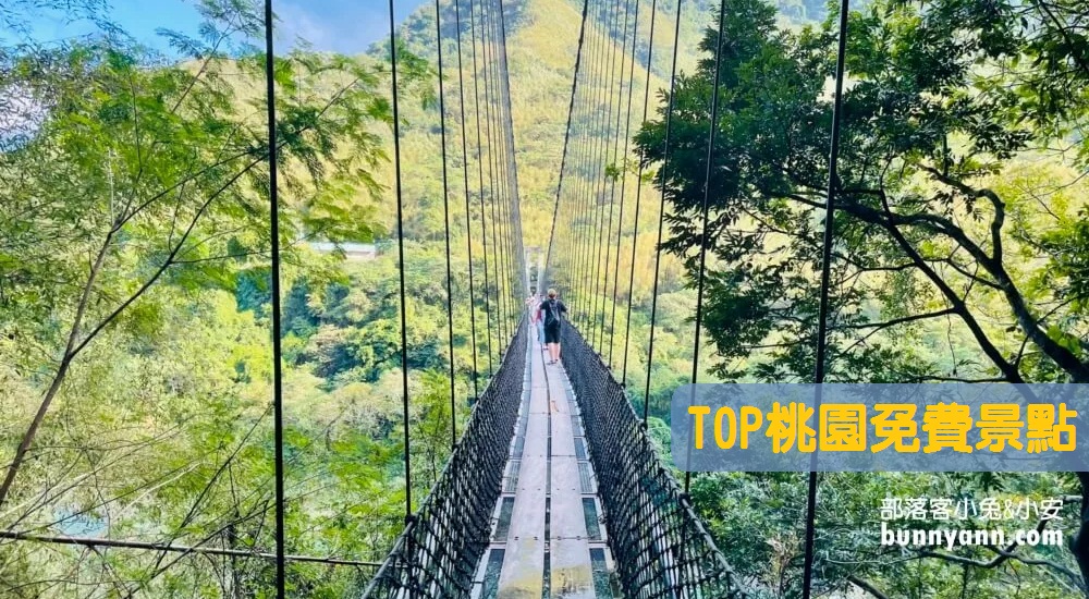 這樣玩【桃園免費景點】推薦20個不用錢又好玩地方 @小兔小安*旅遊札記