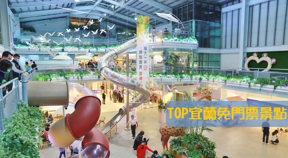 【宜蘭免費景點】TOP20個宜蘭免門票景點推薦，小資族快筆記 @小兔小安*旅遊札記